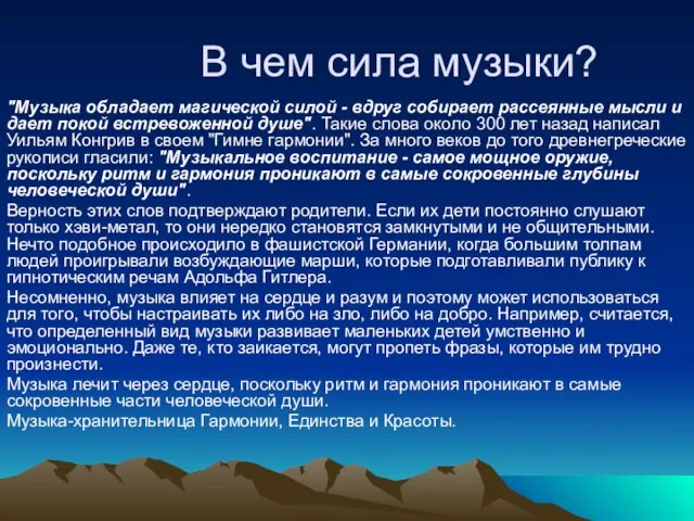 В чем сила музыки? "Музыка обладает магической силой - вдруг собирает рассеянные