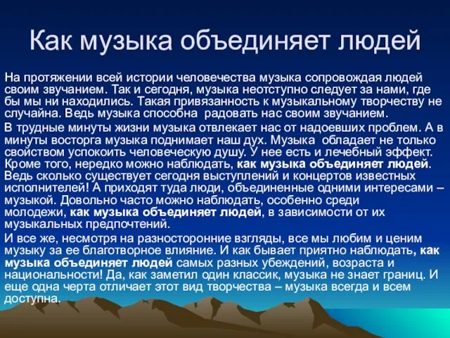 Как музыка объединяет людей На протяжении всей истории человечества музыка сопровождая людей