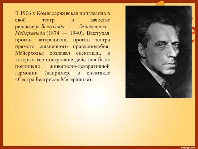 В 1906 г. Комиссаржевская пригласила в свой театр в качестве режиссера Всеволода