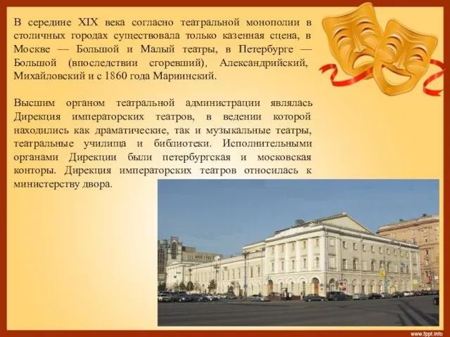 В середине XIX века согласно театральной монополии в столичных городах существовала только