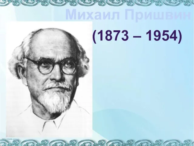 Михаил Пришвин (1873 – 1954)