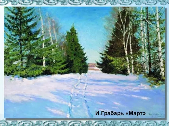 И.Грабарь «Март»