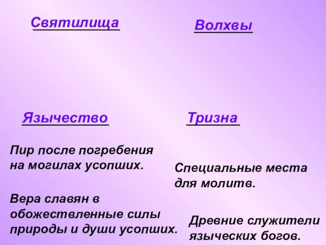 Святилища Волхвы Язычество Тризна Пир после погребения на могилах усопших. Вера славян