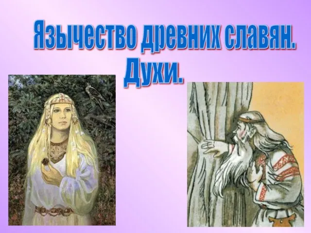 Язычество древних славян. Духи.