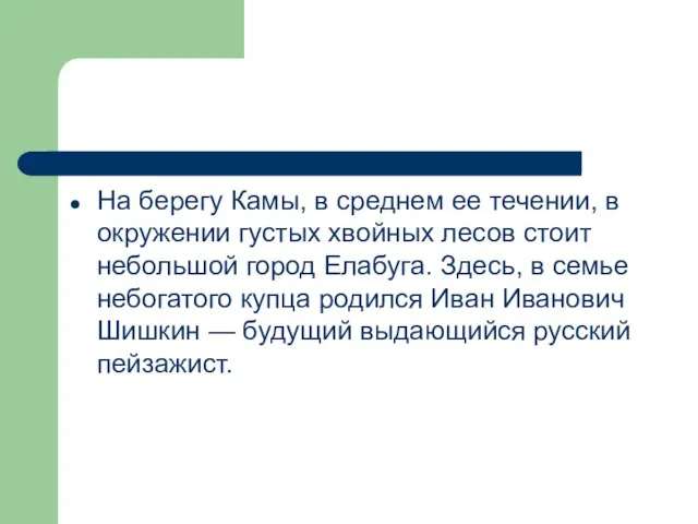 На берегу Камы, в среднем ее течении, в окружении густых хвойных лесов