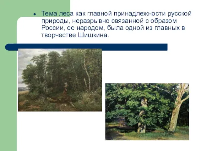 Тема леса как главной принадлежности русской природы, неразрывно связанной с образом России,
