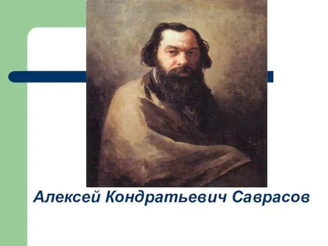 Алексей Кондратьевич Саврасов