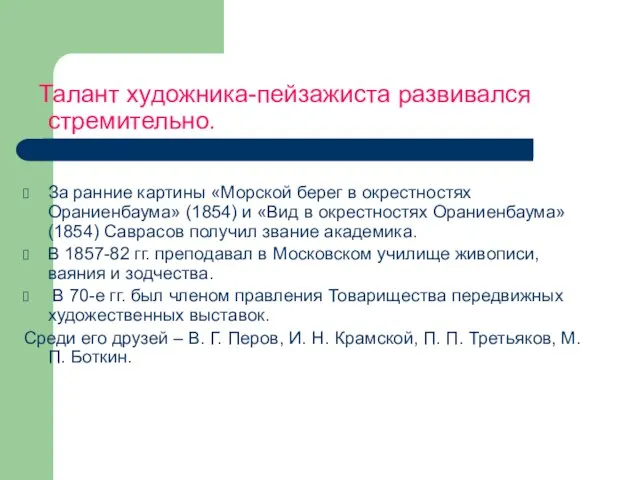 Талант художника-пейзажиста развивался стремительно. За ранние картины «Морской берег в окрестностях Ораниенбаума»