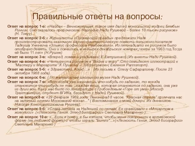 Правильные ответы на вопросы: Ответ на вопрос 1-а: «Найдан – Вечноживущая, такое