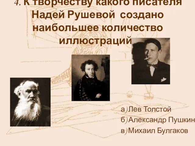 4. К творчеству какого писателя Надей Рушевой создано наибольшее количество иллюстраций? а)