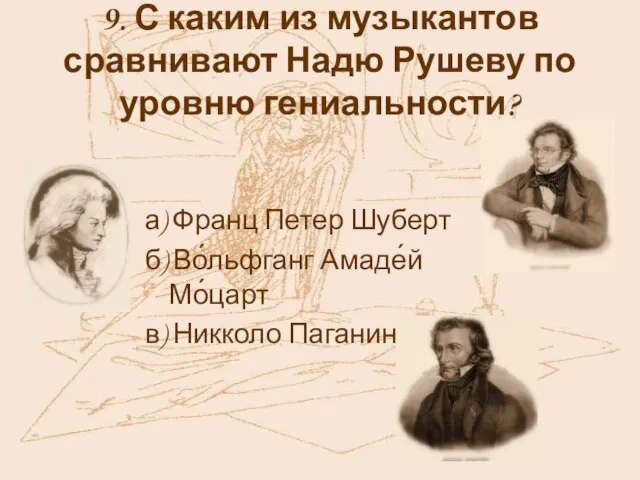 9. С каким из музыкантов сравнивают Надю Рушеву по уровню гениальности? а)