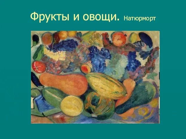 Фрукты и овощи. Натюрморт