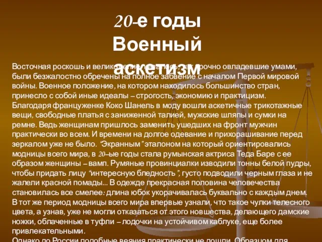 20-е годы Военный аскетизм Восточная роскошь и великолепие, казалось, так прочно овладевшие