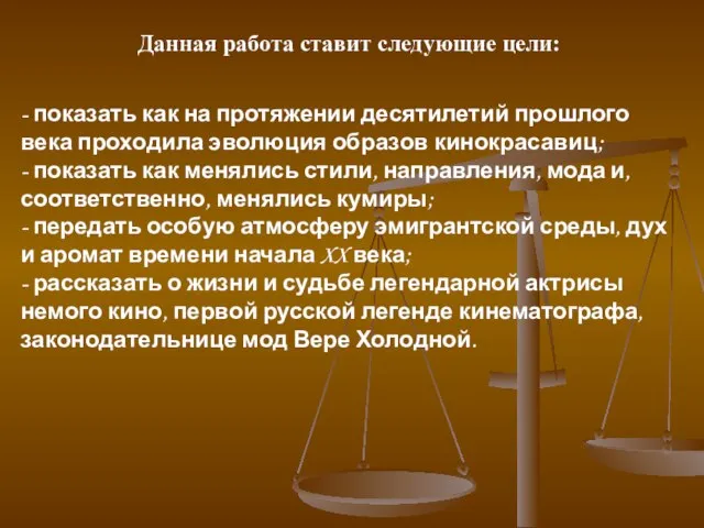 Данная работа ставит следующие цели: - показать как на протяжении десятилетий прошлого