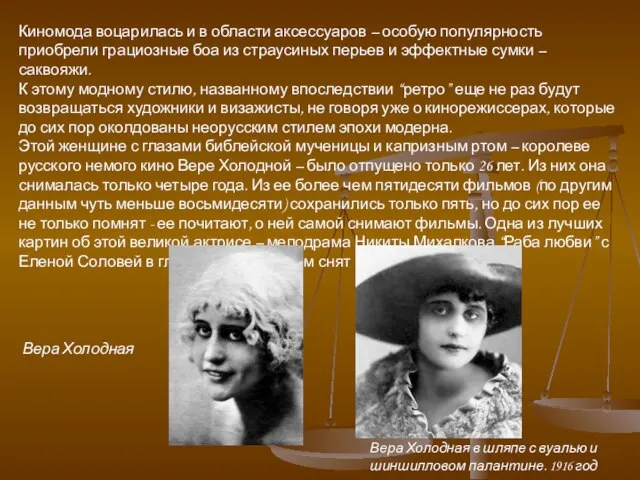 Киномода воцарилась и в области аксессуаров – особую популярность приобрели грациозные боа