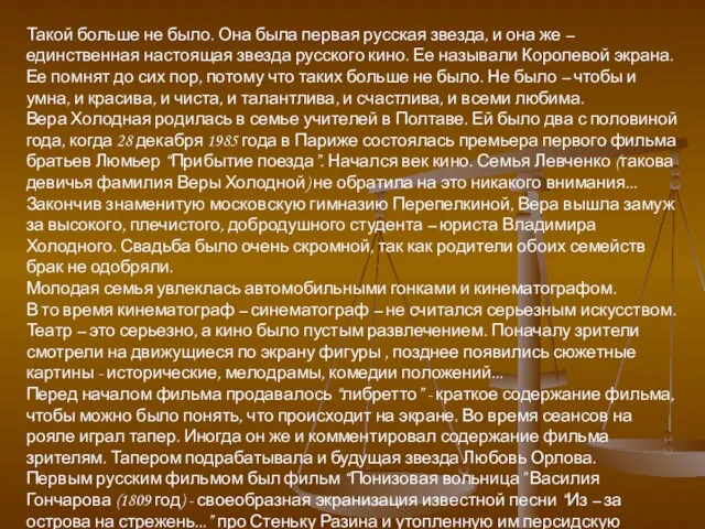 Такой больше не было. Она была первая русская звезда, и она же