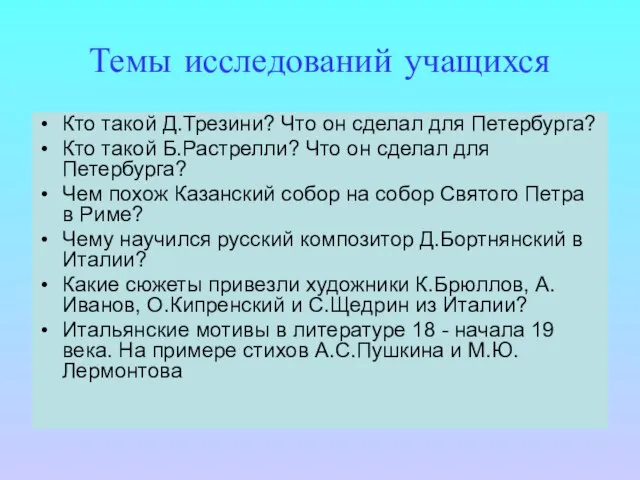 Темы исследований учащихся Кто такой Д.Трезини? Что он сделал для Петербурга? Кто