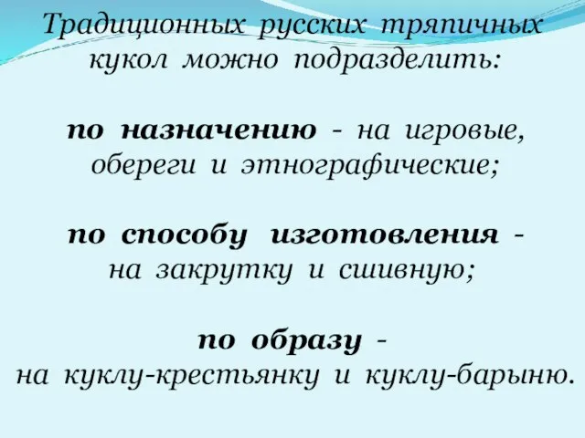 Традиционных русских тряпичных кукол можно подразделить: по назначению - на игровые, обереги