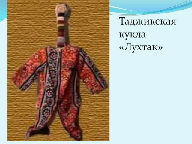 Таджикская кукла «Лухтак»