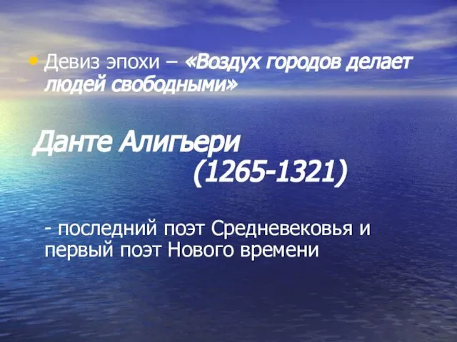 Девиз эпохи – «Воздух городов делает людей свободными» Данте Алигьери (1265-1321) -