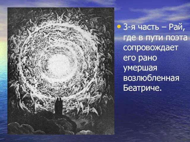 3-я часть – Рай, где в пути поэта сопровождает его рано умершая возлюбленная Беатриче.