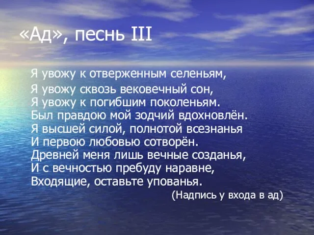 «Ад», песнь III Я увожу к отверженным селеньям, Я увожу сквозь вековечный