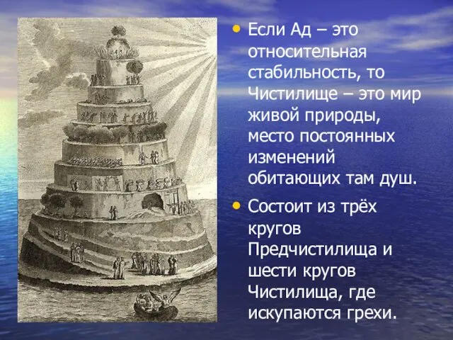 Если Ад – это относительная стабильность, то Чистилище – это мир живой