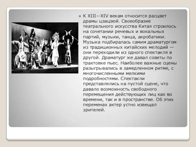 К XIII—XIV векам относится расцвет драмы цзацзюй. Своеобразие театрального искусства Китая строилось