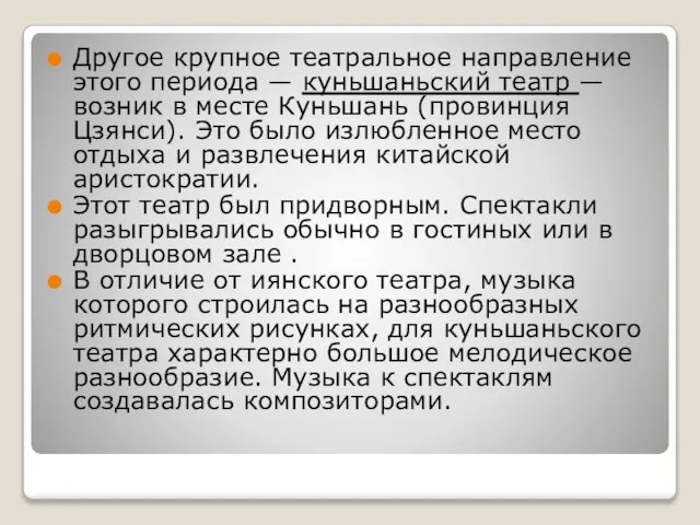 Другое крупное театральное направление этого периода — куньшаньский театр — возник в