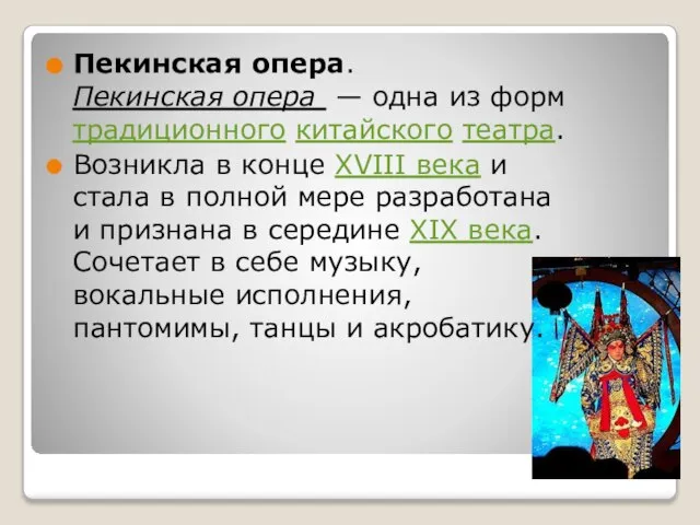 Пекинская опера. Пекинская опера — одна из форм традиционного китайского театра. Возникла