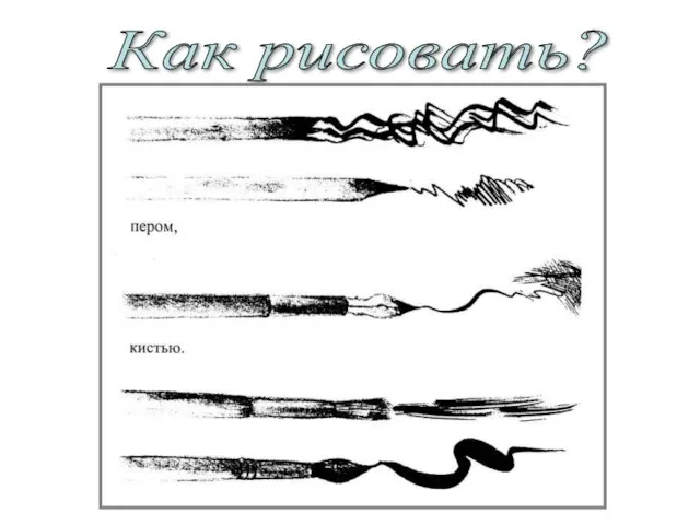 Как рисовать?