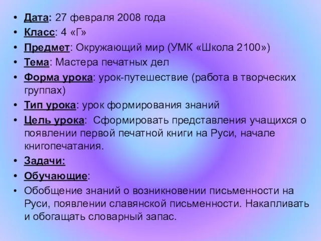 Дата: 27 февраля 2008 года Класс: 4 «Г» Предмет: Окружающий мир (УМК