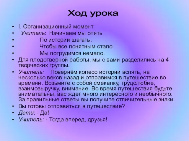 I. Организационный момент Учитель: Начинаем мы опять По истории шагать. Чтобы все