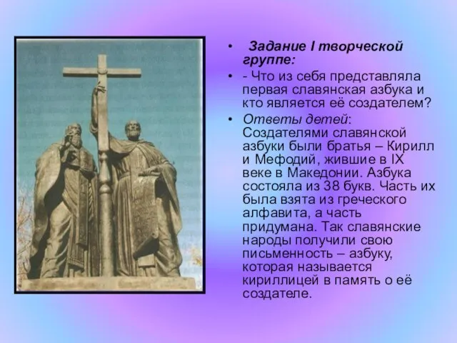 Задание I творческой группе: - Что из себя представляла первая славянская азбука