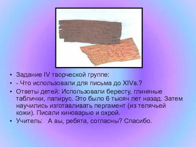 Задание IV творческой группе: - Что использовали для письма до XIVв.? Ответы
