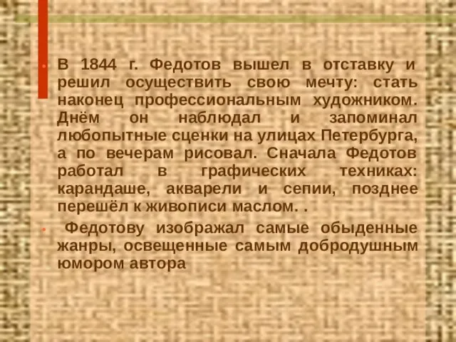 В 1844 г. Федотов вышел в отставку и решил осуществить свою мечту: