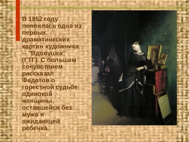 В 1852 году появилась одна из первых драматических картин художника -- "Вдовушка"