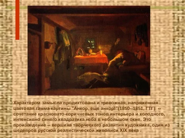 Характером замысла продиктована и тревожная, напряженная цветовая гамма картины "Анкор, еще анкор!"(1850--1851,