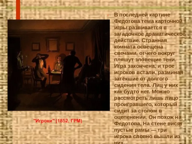 В последней картине Федотова тема карточной игры развивается в загадочное драматическое действие.