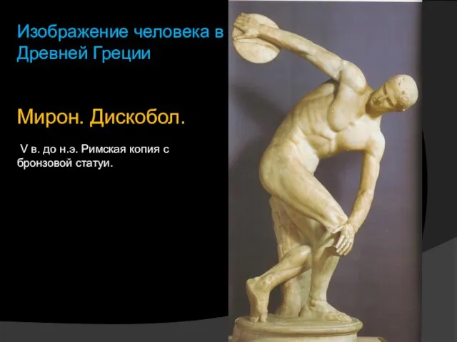Мирон. Дискобол. V в. до н.э. Римская копия с бронзовой статуи. Изображение человека в Древней Греции