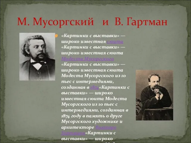 М. Мусоргский и В. Гартман «Картинки с выставки» — широко известная сюита«Картинки