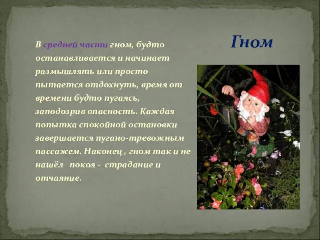 В средней части гном, будто останавливается и начинает размышлять или просто пытается