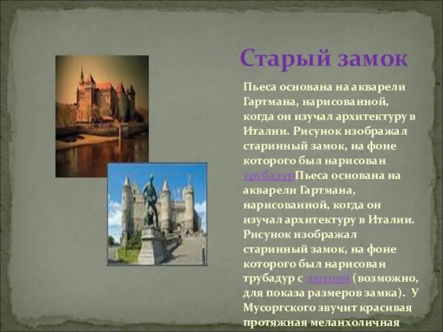 Пьеса основана на акварели Гартмана, нарисованной, когда он изучал архитектуру в Италии.