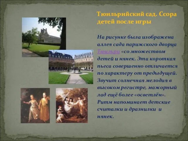 На рисунке была изображена аллея сада парижского дворца Тюильри «со множеством детей