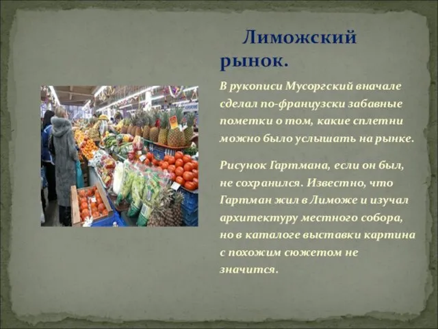 В рукописи Мусоргский вначале сделал по-французски забавные пометки о том, какие сплетни