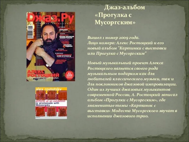 Вышел 1 номер 2009 года. Лицо номера: Алекс Ростоцкий и его новый