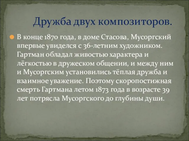 В конце 1870 года, в доме Стасова, Мусоргский впервые увиделся с 36-летним