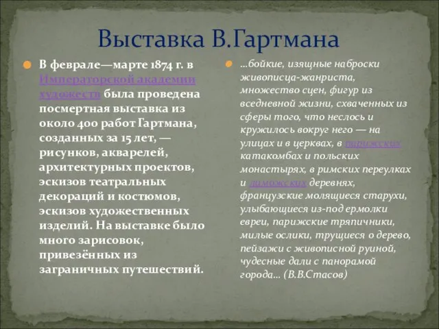 Выставка В.Гартмана В феврале—марте 1874 г. в Императорской академии художеств была проведена