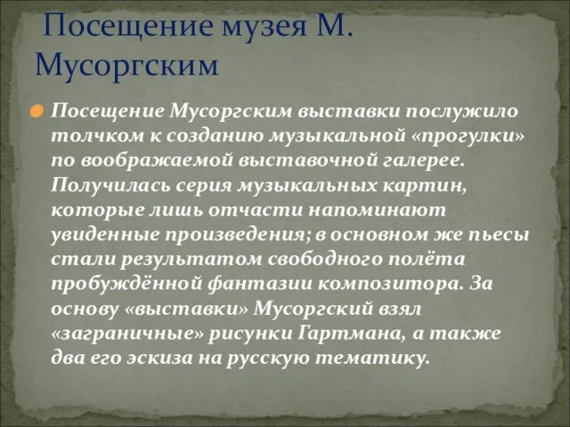 Посещение Мусоргским выставки послужило толчком к созданию музыкальной «прогулки» по воображаемой выставочной