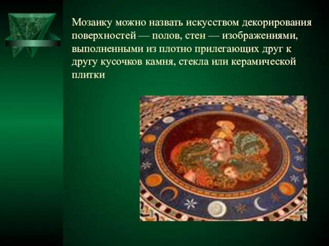 Мозаику можно назвать искусством декорирования поверхностей — полов, стен — изображениями, выполненными